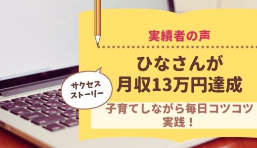 コンサル生のひなさんがブログで月収20万円を達成されました