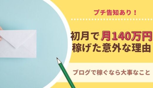 【プチ告知あり】初月で月140万円稼げた意外な理由