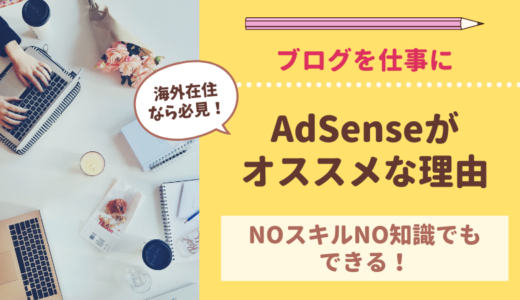 【令和最新】海外在住の主婦がブログで稼ぐなら”Google AdSense”一択な理由！海外でも在宅で日本語を使って収入を得られる働き方をご紹介