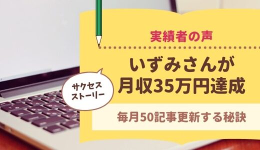 コンサル生のいずみさんがブログで月収35万円を達成されました！