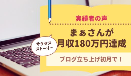 コンサル生のまぁさんがブログ立ち上げ初月で月収180万円を達成されました！