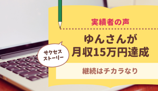 コンサル生のゆんさんがブログで月15万円を達成されました！