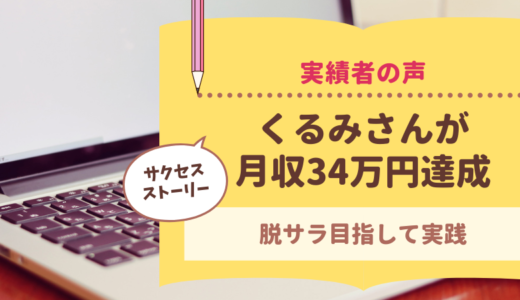 コンサル生のくるみさんがブログで月34万円達成されました！